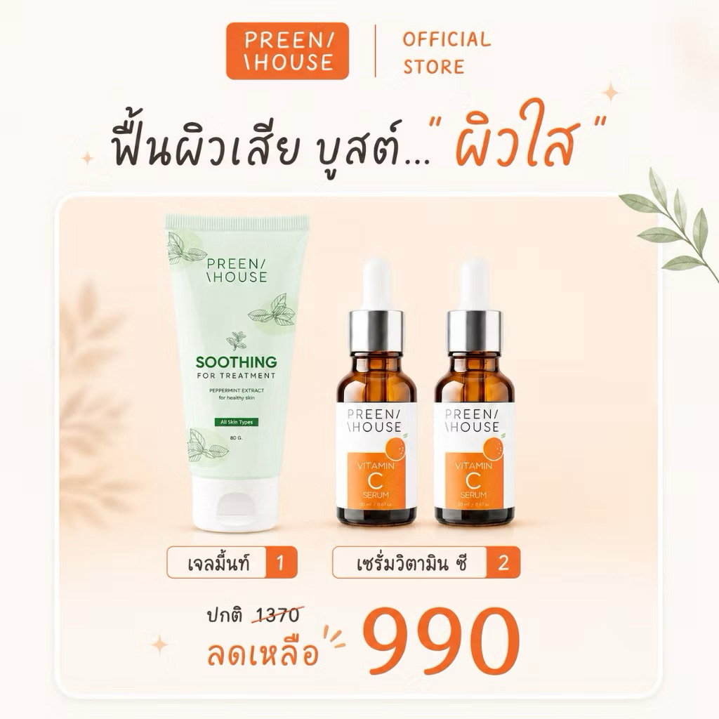 ร้าน Opor-Opor💎โปร เจลมิ้นท์+เซรั่มวิตซี 2 ขวด เน้นหน้าใส อิ่มฟู ฉ่ำน้ำ แบรนด์ พรีนเฮาส์  [ส่งฟรี มีปลายทาง]