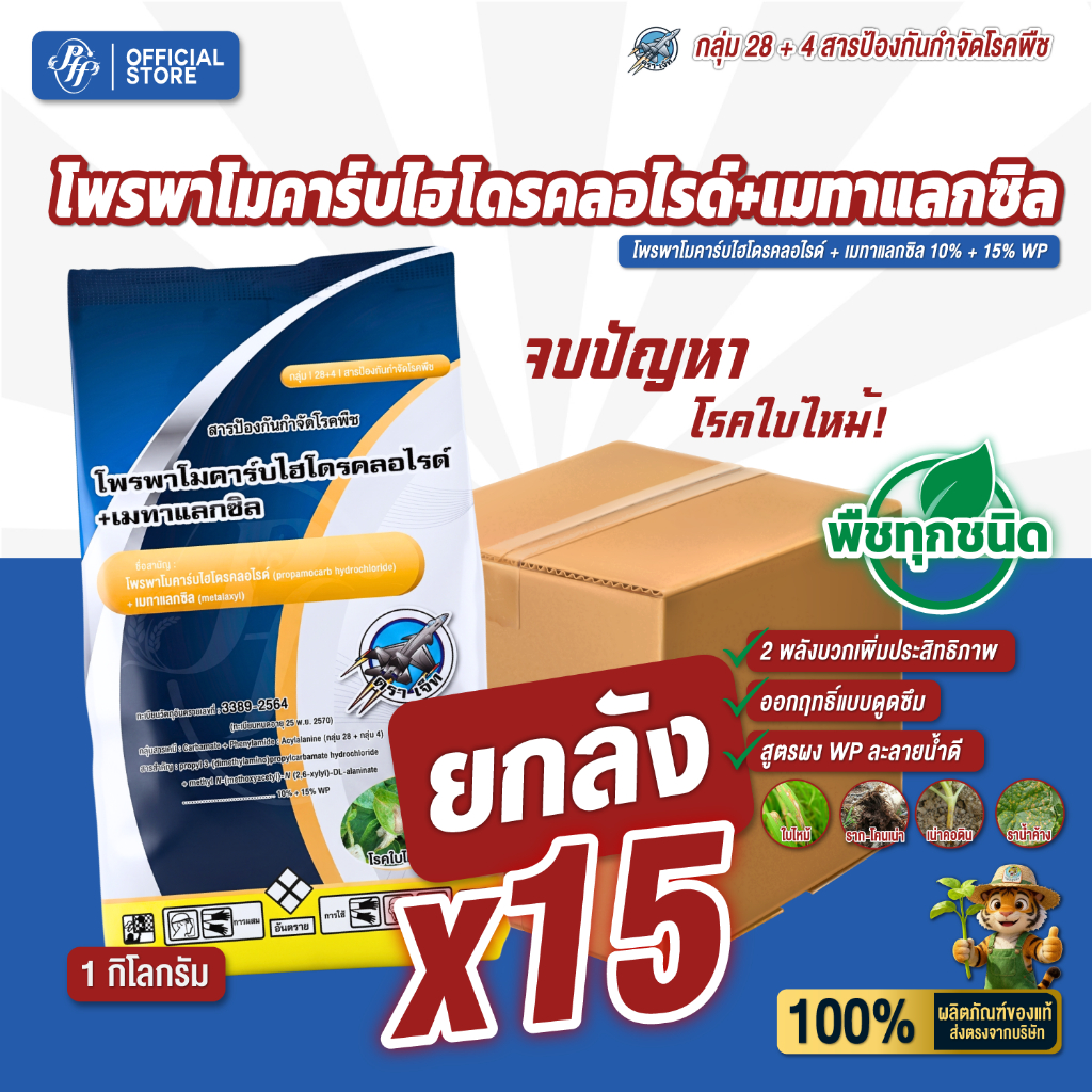 โพรพาโมคาร์บ+เมทาแลกซิล [ยกลัง 15 Kg.] ตราเจ็ท ไฟทอปร่า โรคใบไหม้ รากเน่า โคนเน่า สูตรดูดซึม ใช้ได้ทุกช่วง