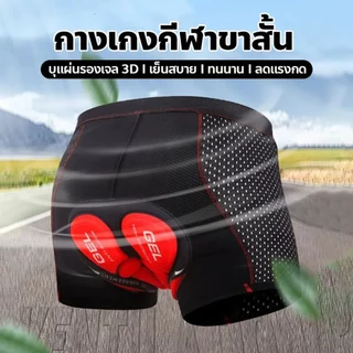 กางเกงปั่นจักรยาน แห้งเร็วซิลิโคนหนา สำหรับผู้ชาย แผ่นเจลกันกระแทก กีฬากลางแจ้ง