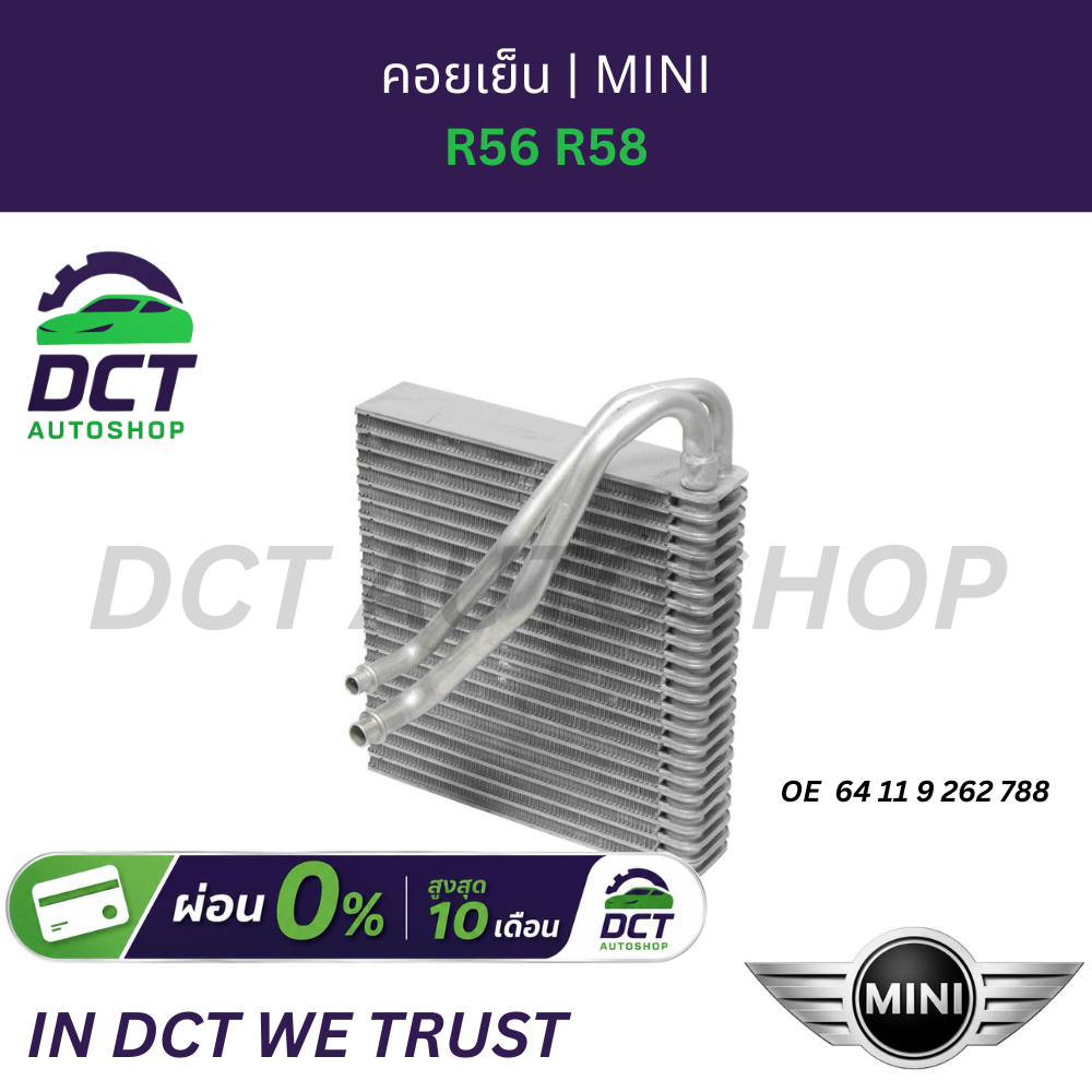 คอยเย็น R56 R58 MINI | OE 64119262788