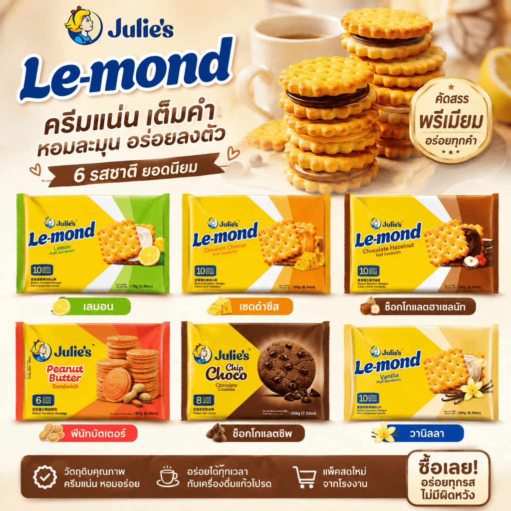 จูลี่ส์ ขนมปังกรอบ / คุกกี้ Julie’s (จูลี่ส์) นำเข้าจากมาเลเซีย แท้ 100% 6 รสชาติ