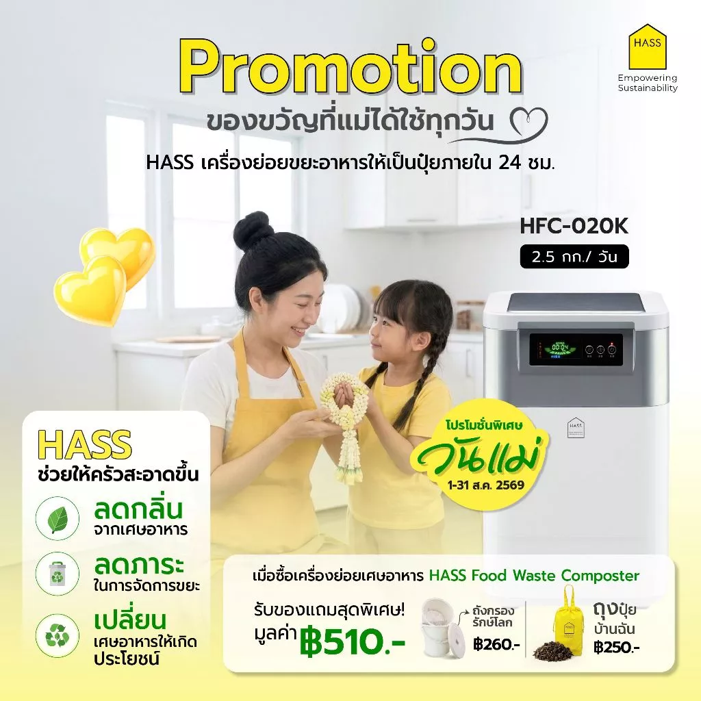 HASS Food Waste Composter HFC-020K - เครื่องย่อยสลายเศษขยะอาหารให้เป็นปุ๋ย ภายใน 24 ชม.