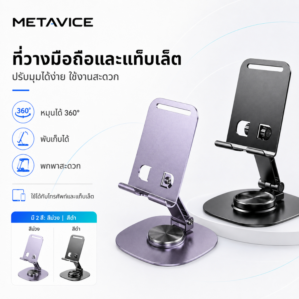 Metavice ขาตั้งโทรศัพท์และแท็บเล็ต หมุนได้ 360° ปรับความสูงและมุมได้ พับเก็บได้ ฐานมั่นคงกันลื่น รองรับมือถือ iPad ME010