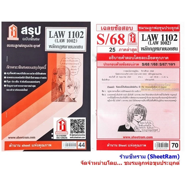 ชีทราม LAW1102 / LAW1002 / LA102 / LW102 หลักกฎหมายเอกชน
