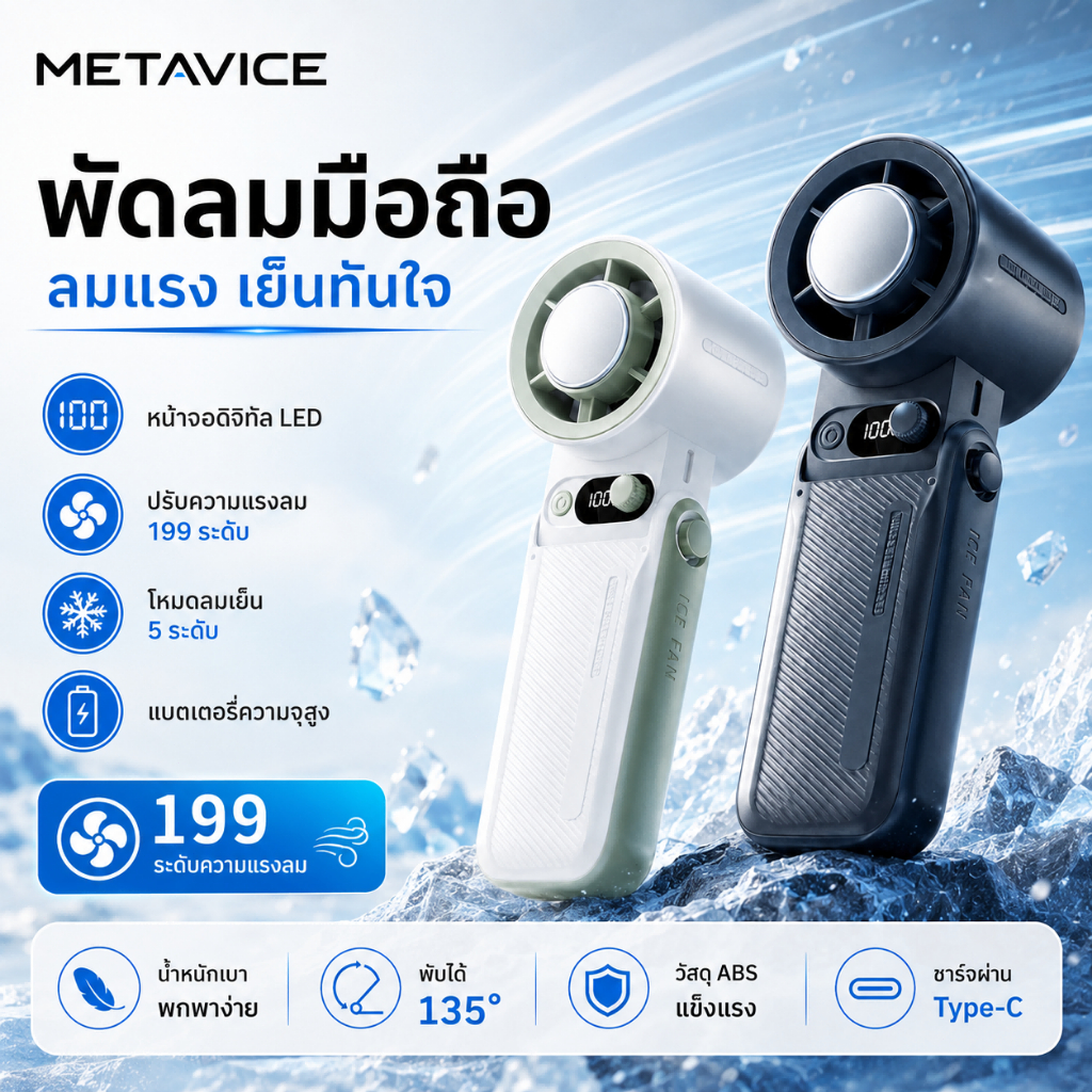 Metavice พัดลมมือถือพกพา ระบายความร้อนเร็ว แบตเตอรี่ใช้งานได้นาน 30 ชั่วโมง ชาร์จผ่าน USB ME104