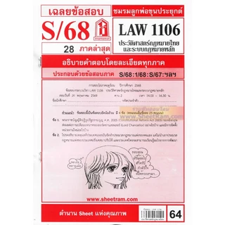 ชีทราม LAW1106 / LAW4062 / LAW2032 ประวัติศาสตร์กฎหมายไทยและระบบกฎหมายหลัก