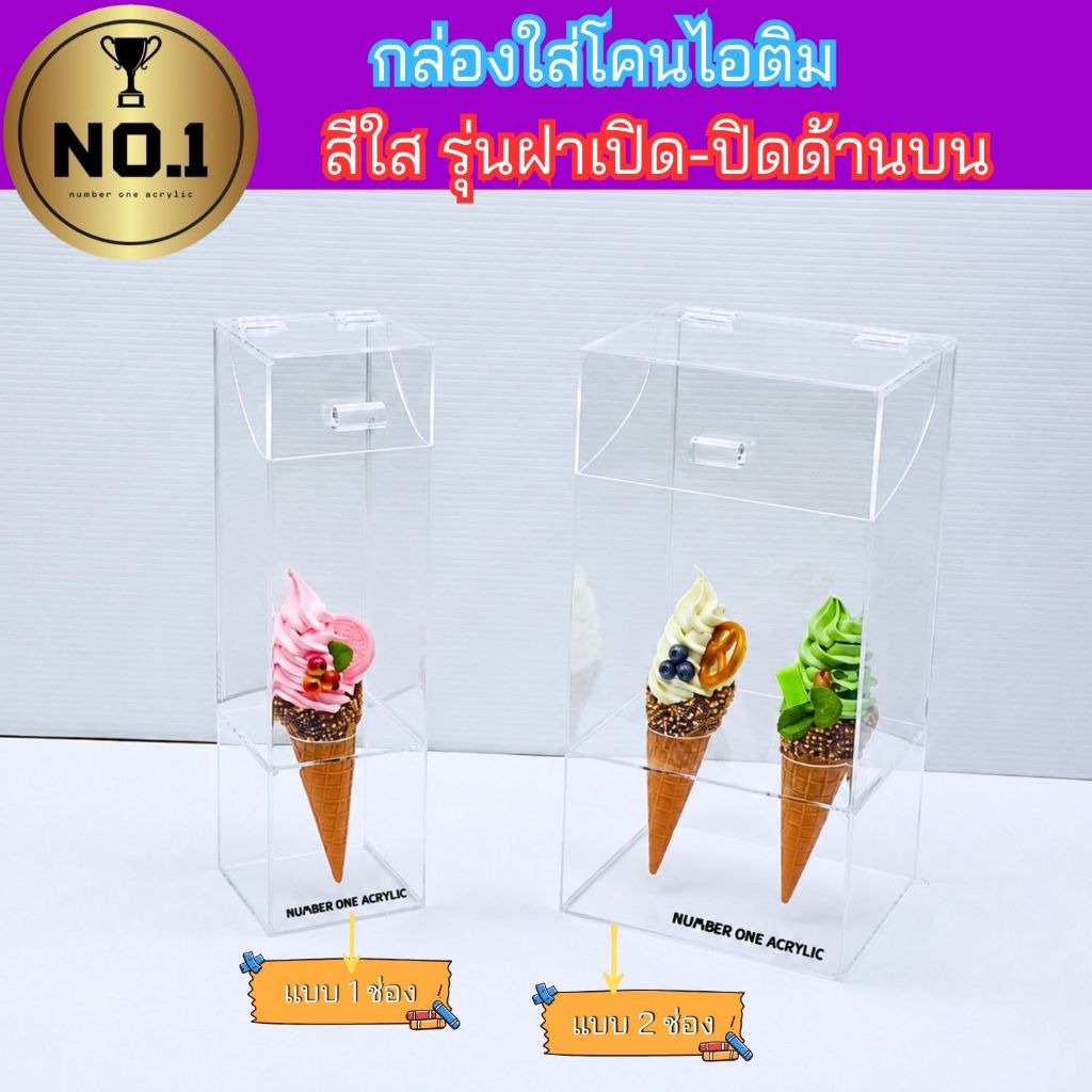 numberone acrylic กล่องใส่โคนไอติม สีใส รุ่นมีฝาปิดกันฝุ่นกันแมลง มี 2 แบบให้เลือก