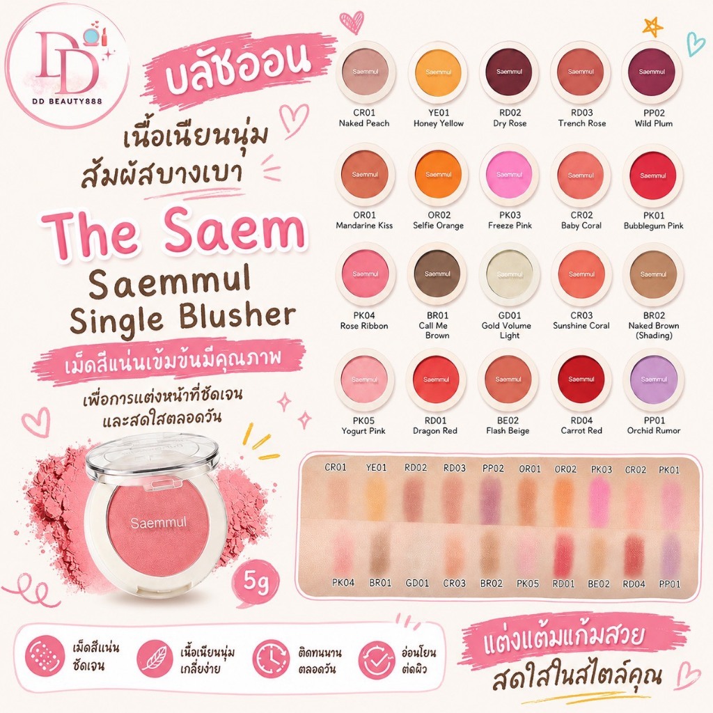 บลัชออน The Saem Saemmul Single Blusher 5 g เนื้อเนียนนุ่ม สัมผัสบางเบา