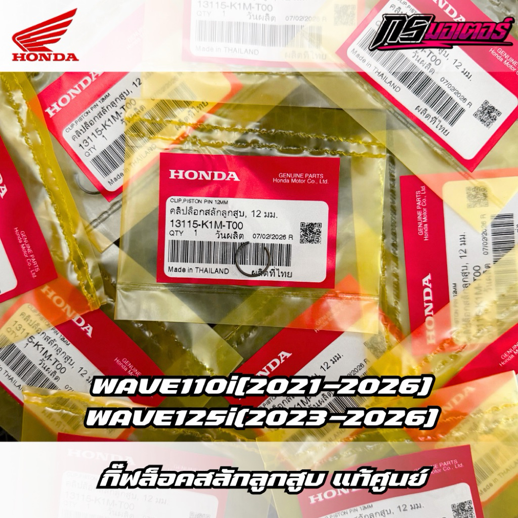 กิ๊ฟล็อคสลักลูกสูบเวฟ110i(2021-2026)/เวฟ125i(2023-2026) สลัก 12 มิล แท้ศูนย์ 13115-K1M-T00