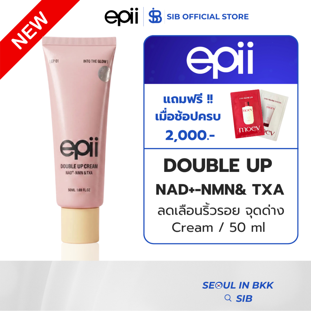 EPII DOUBLE UP CREAM NAD+ NMN & TXA 50ML | ครีมดับเบิ้ลอัพ ผิวกระชับ ลดรอยดำ ผิวกระจ่างใส [SIB.SEO]