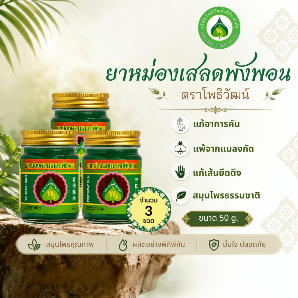 [3 กระปุก] โพธิวัฒน์ ยาหม่องสมุนไพร 50 g. (ไพลขมิ้น / เสลดพังพอน) กลิ่นสดชื่น หอมชื่นใจ