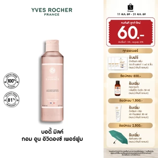 Yves Rocher Comme Une Evidence Perfumed Body Milk 200 มล. โลชั่นน้ำหอม กอมอูน อิวิดองซ์ บอดี้ มิลค์ กลิ่นหอม ICONIC