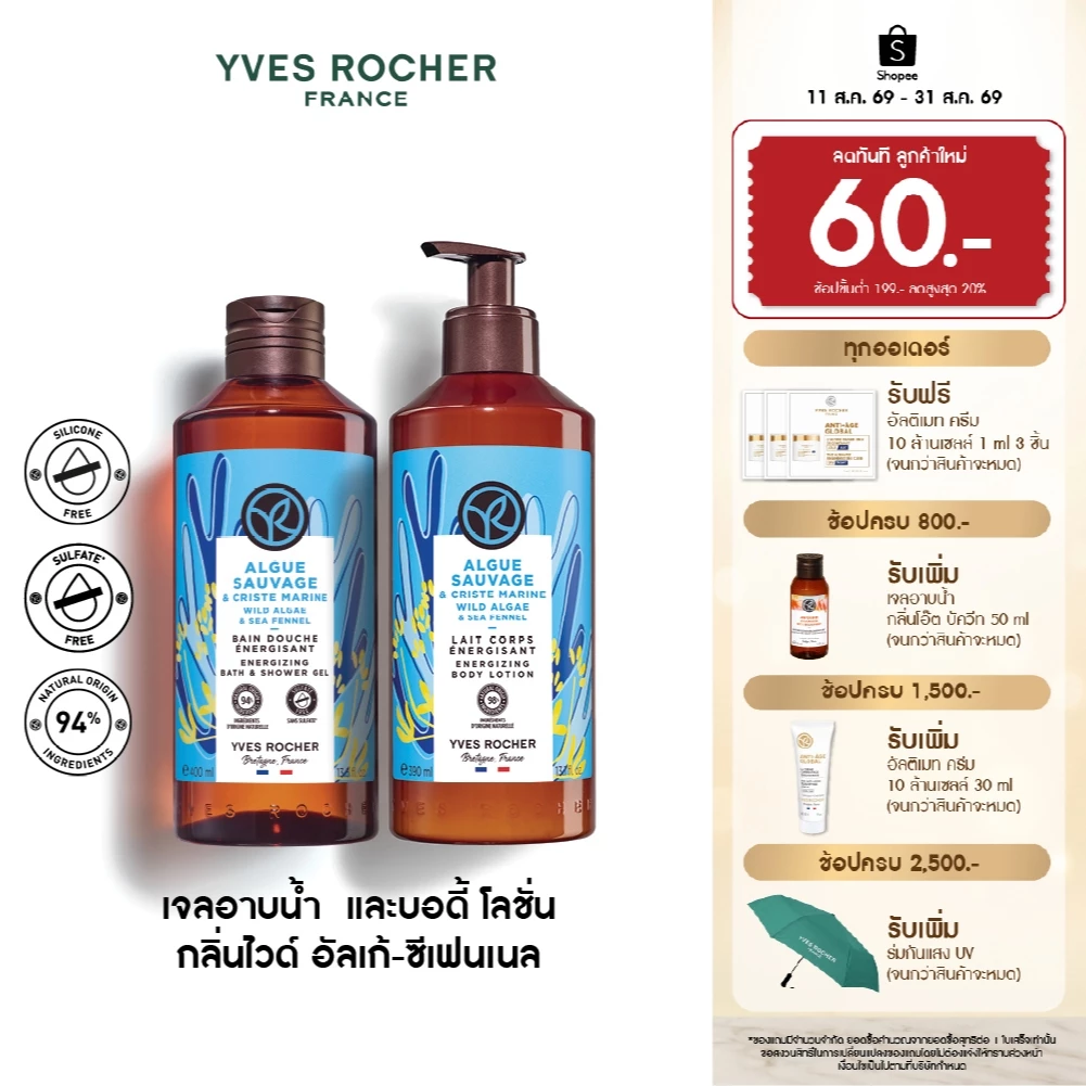 [แพ็คคู่] อีฟ โรเช Yves Rocher Wild Algae & Sea Fennel Body Lotion & Shower Gel เจลอาบน้ำ&โลชั่นกลิ่นไวด์อัลเก้-ซีเฟนเนล