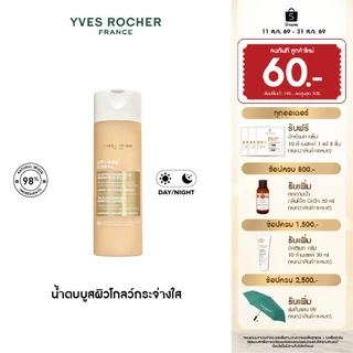 อีฟ โรเช Yves Rocher Anti-Age Global The Glow Renewal Essential Lotion 122 ml น้ำตบบูสผิวโกลว์กระจ่างใส