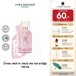 อีฟ โรเช Yves Rocher Sur La Lande Eau De Parfum 100 มล. น้ำหอม เซอร์ ลา แลนด์ เออ เดอ พาร์ฟูม