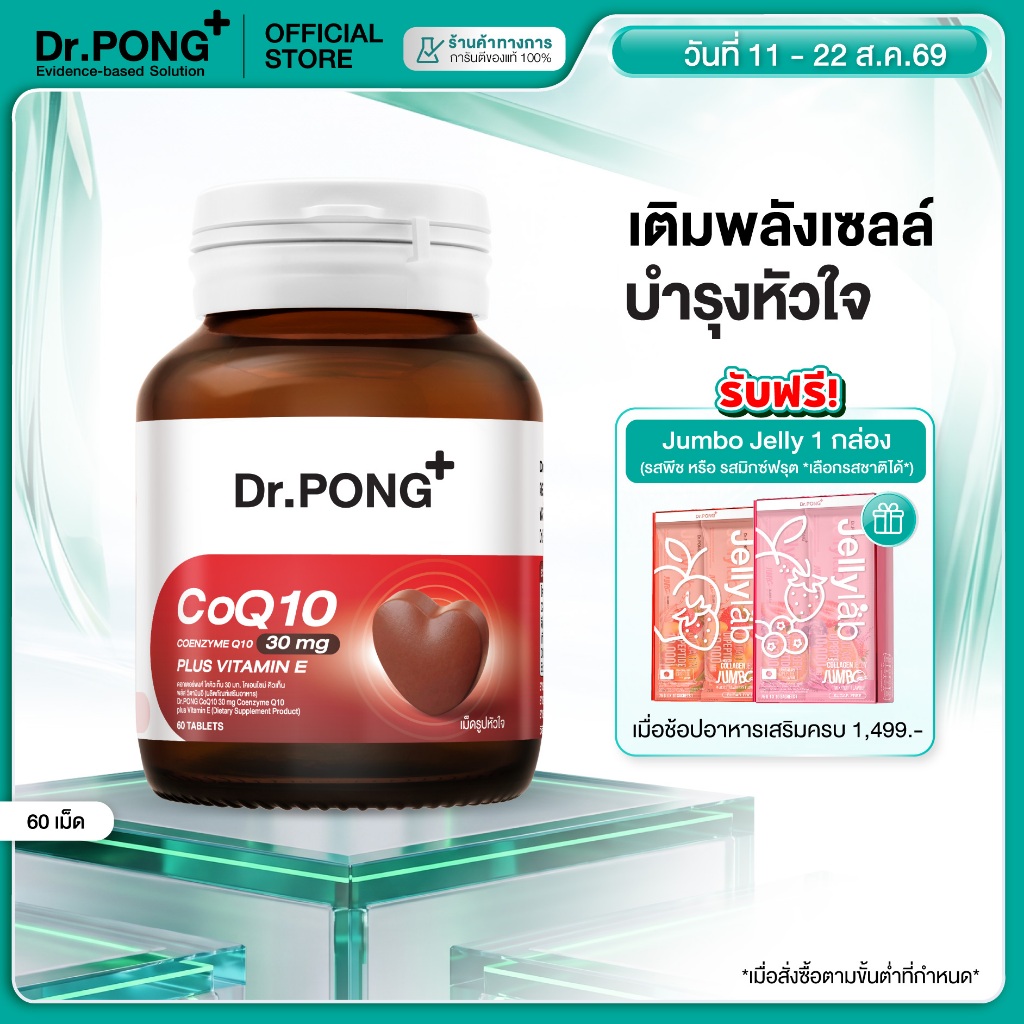 [ช้อปครบ รับฟรี]  Dr.PONG CoQ10 30 mg Coenzyme Q10 plus vitamin E โคคิวเท็น เพิ่มพลังงาน ผิวเรียบเนียน ร่างกายสดชื่น