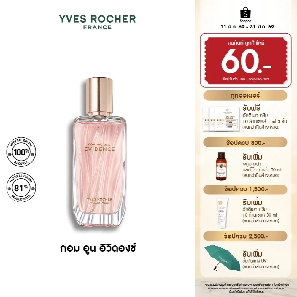 Yves Rocher Comme Une Evidence EDP 50 มล. น้ำหอม กอมอูน อิวิดองซ์ เออเดอ พาร์ฟูม