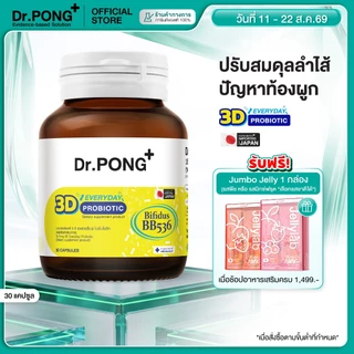 [ช้อปครบ รับฟรี] Dr.PONG 3D EVERYDAY PROBIOTIC ปรับสมดุลลำไส้ บำรุงผิว เสริมระบบภูมิคุ้มกัน