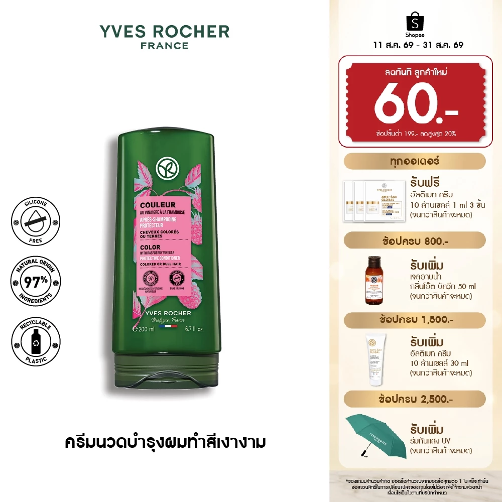 อีฟ โรเช Yves Rocher Color Protective Conditioner 200 มล. ครีมนวดผมทำสี - จบปัญหาสีผมเฟด ยืดอายุผมทำสีให้ไชน์ทุกสีผม