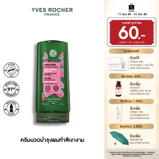 อีฟ โรเช Yves Rocher Color Protective Conditioner 200 มล. ครีมนวดผมทำสี - จบปัญหาสีผมเฟด ยืดอายุผมทำสีให้ไชน์ทุกสีผม
