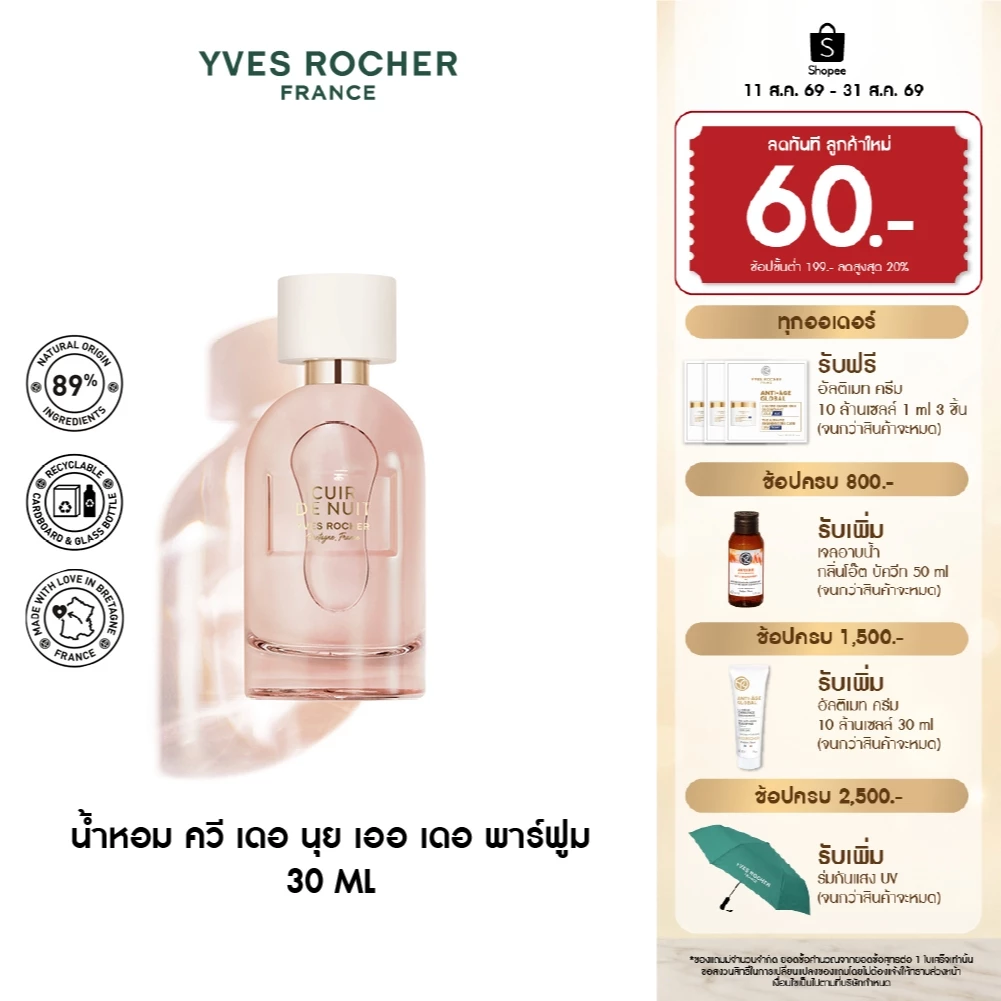 อีฟ โรเช Yves Rocher Cuir De Nuit Eau De Parfum 30 มล. น้ำหอม ควี เดอ นุย เออ เดอ พาร์ฟูม - วานิลลา หอมนุ่มลึก น่าหลงไหล