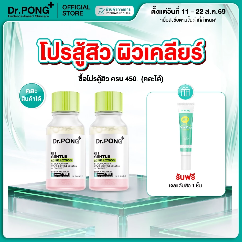 Dr.PONG 6H GENTLE ACNE LOTION แป้งน้ำแต้มสิว สิวยุบใน 1 คืน แห้งไว ไม่ทิ้งรอย ไม่ขึ้บนซ้ำ