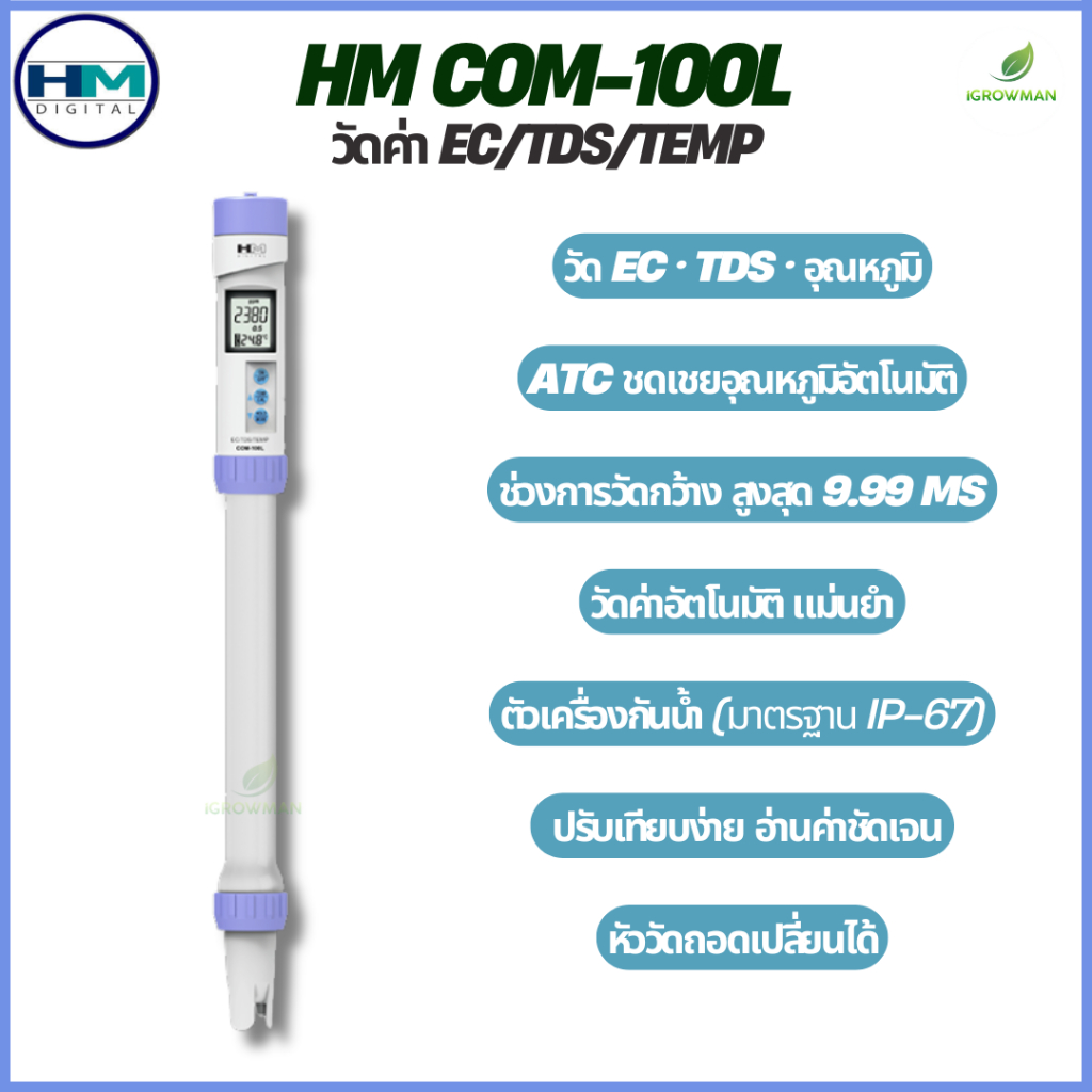HM Digital COM-100L เครื่องวัด EC TDS และอุณหภูมิน้ำ แบบดิจิทัล กันน้ำ IP67 จากเกาหลี ของแท้ 100%