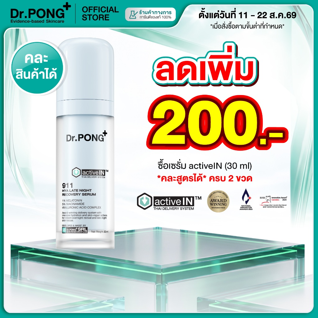 [ลดเพิ่ม 200.-] เซรั่มสูตรใหม่! Gen2 Dr.PONG 911 Hya activei