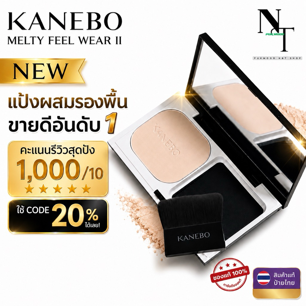 NEW คาเนโบ พร้อมส่ง ป้าย KANEBO MELTY FEEL WEAR II 11 G. แป้งผสมรองพื้นรุ่นใหม่