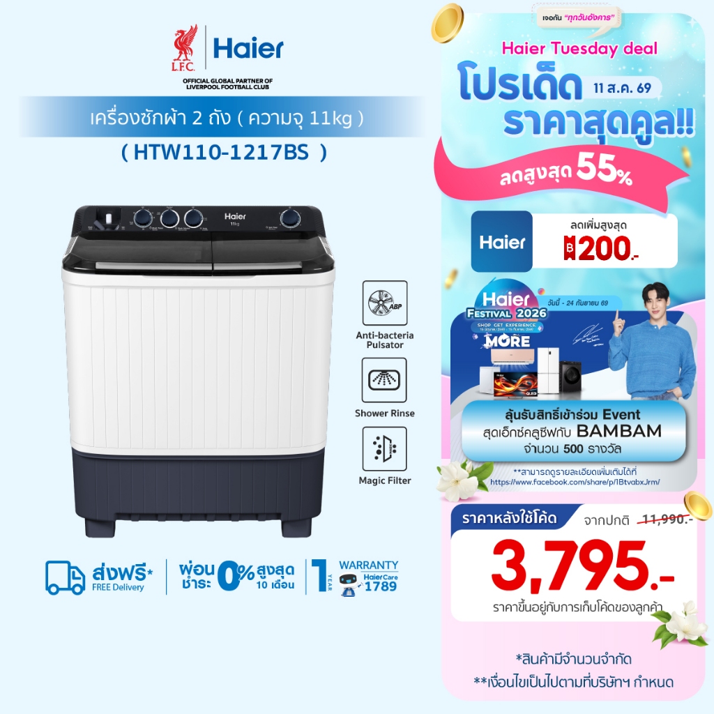 Haier เครื่องซักผ้า 2 ถัง กึ่งอัตโนมัติ ความจุ 11 kg รุ่น HTW110-1217
