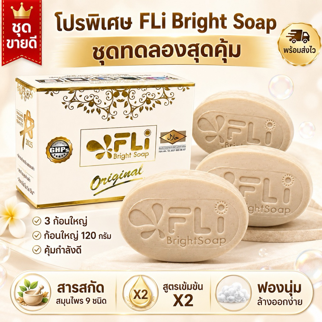 FLi Bright Soap Original สบู่สมุนไพร ก้อนใหญ่ 120 กรัม x 3 ก้อน สูตรเข้มข้น X2 เซตทดลองสุดคุ้ม