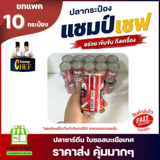 (ยกเเพค 10 กระป๋อง) ปลากระป๋อง ตรา แชมป์เชฟ 155 กรัม ปลาชิ้นใหญ่ เจ้มจ้นน