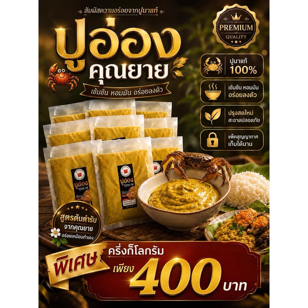 ปูอ่องคุณยายขนาด500กรัม