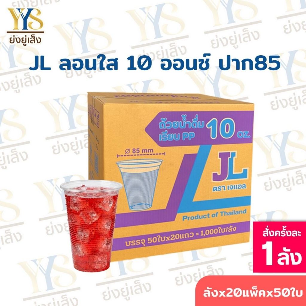 แก้วพลาสติก 10 ออนซ์ ลอนใส ปาก 85 ตรา JL ยกลัง 1,000 ใบ แก้วน้ำแข็ง/แก้วน้ำพลาสติก