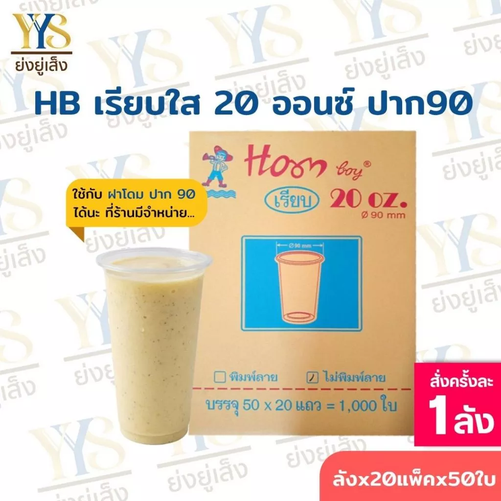 แก้ว 20 ออนซ์ เรียบใส ปาก 90 ตรา HB 1000 ใบ
