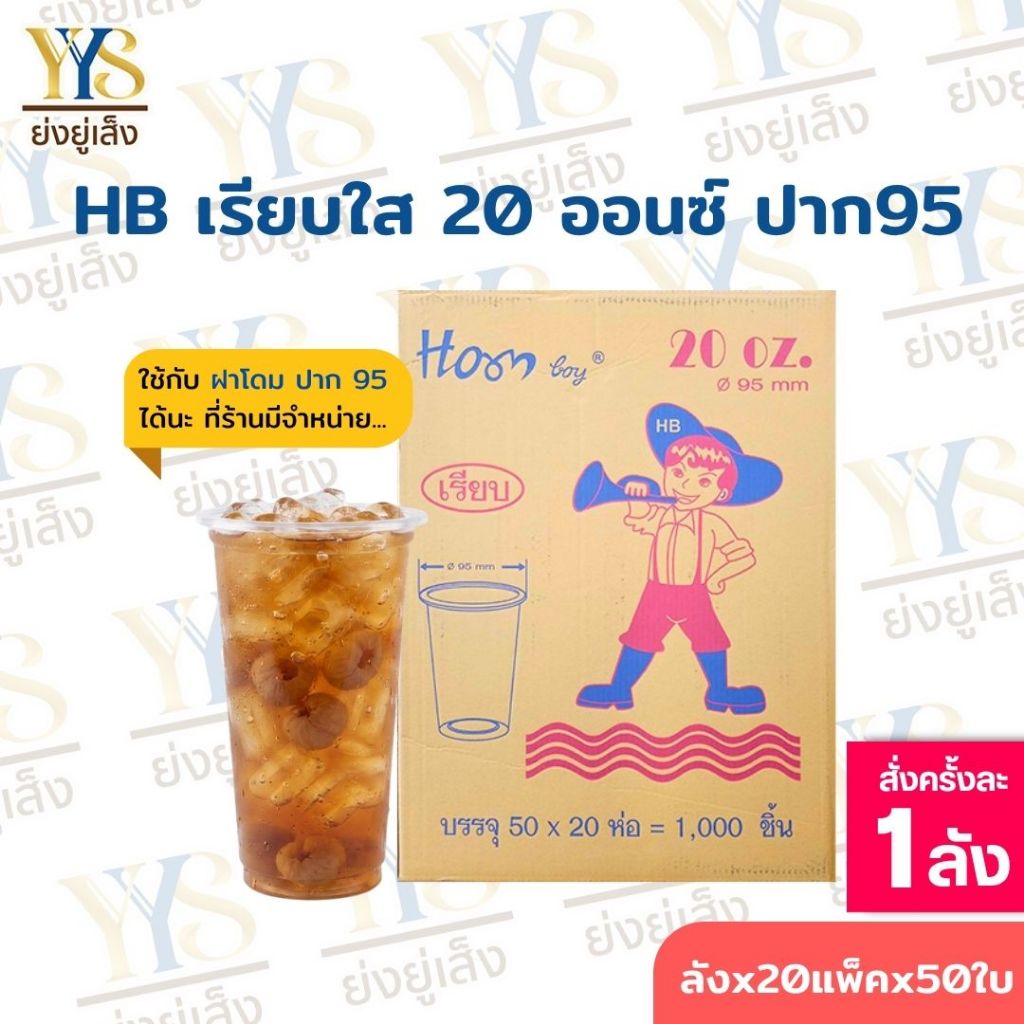 แก้วพลาสติก ใส 20 ออนซ์ OZ ปาก 95 มี มอก.เรียบใส แก้วน้ำพลาสติก