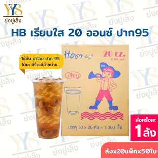 แก้วพลาสติก ใส 20 ออนซ์ OZ ปาก 95 มี มอก.เรียบใส แก้วน้ำพลาสติก