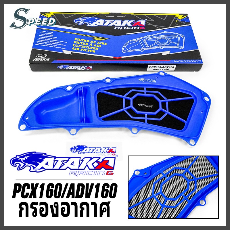 ATAKA กรองอากาศ High Flow Detachable Air Filter FOR HONDA PCX160/ADV160 ถอดได้ อัปเกรดแล้ว
