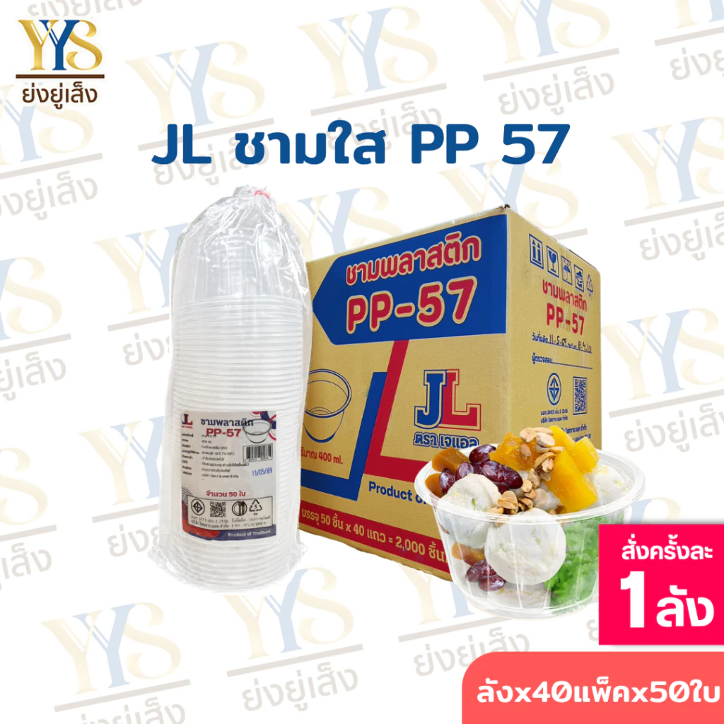 ชามพลาสติก 57 ใส ตรา JL เข้าเวฟได้ มีฐานก้นชาม ยกลัง 2,000 ชิ้น