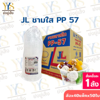 ชามพลาสติก 57 ใส ตรา JL เข้าเวฟได้ มีฐานก้นชาม ยกลัง 2,000 ชิ้น