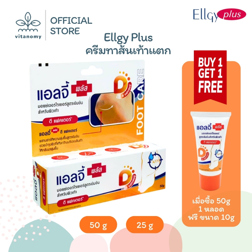 Ellgy Plus Cream แอลจี้ พลัส ครีม ครีมทาส้นเท้าแตก | 50 g.
