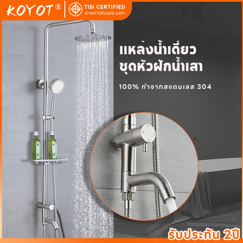 KOYOT ชุดฝักบัว 3 in 1 ทางเข้าน้ำด้านข้าง สแตนเลส 304 แท้ 100% ครบชุด ฝักบัวราดน้ำ ฝักบัวมือ และก๊อกน้ำล้น ฝักบัว อาบนํ้