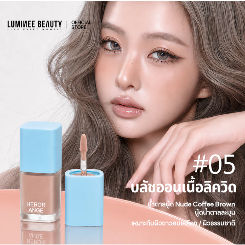 LUMINEE BEAUTY บลัชออนเนื้อน้ำ บลัชออนเนื้อลิควิด เกลี่ยง่าย ไม่เป็นคราบ ให้ลุคแก้มระเรื่อฉ่ำวาว ติดทนนาน B278