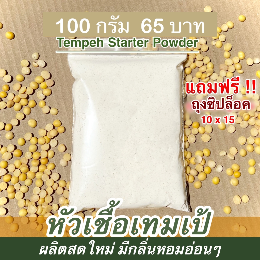 tempeh starter culture หัวเชื้อเตมเป้ 100 กรัม (ฟรีถุง10ใบพร้อมคู่มือทำ เทมเป้สด)