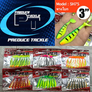 ปลายาง Sniper 3 นิ้ว หางโบก (8 ตัว/ซอง) เหยื่อปลอม PVC Sniper Soft Bait 3" Paddle Tail