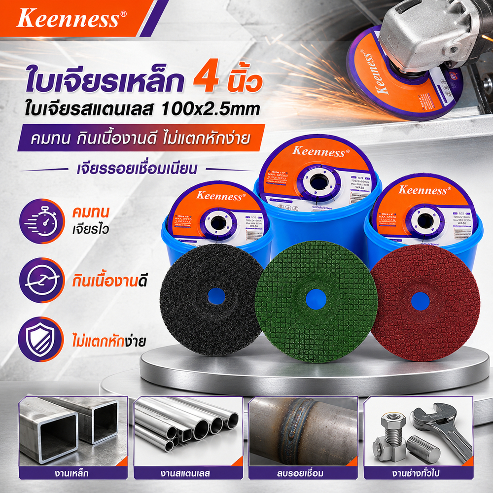 Keenness ใบเจียรเหล็ก 4 นิ้ว ใบเจียรสแตนเลส 100x2.5mm คมทน กินเนื้องานดี ไม่แตกหักง่าย เจียรรอยเชื่อมเนียน