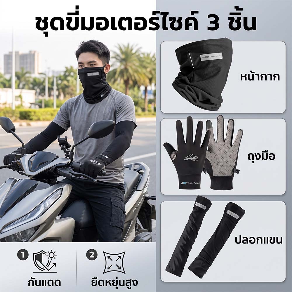 ชุด 3 ชิ้น ถุงมือขับมอเตอร์ไซค์ ผ้าบัฟกันแดด ปลอกแขน ป้องกันแสงแดด UV ระบายอากาศ ผ้าเย็น ใส่สบาย ขับรถ Riding Gloves