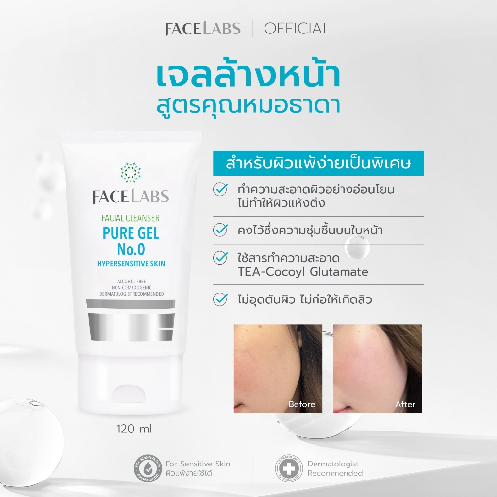 [ขายดีมาก] เจลล้างหน้า ผิวแพ้ง่าย FACELABS Cleanser Pure Gel No.0 120 ml. คลีนเซอร์ผิวแพ้ง่าย อ่อนโยน ไม่ระคายเคือง