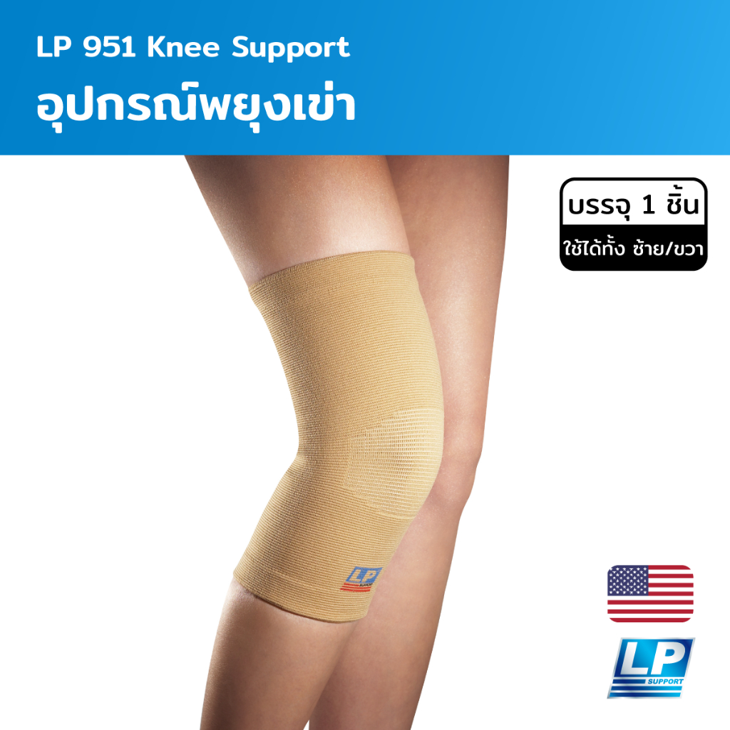 LP Support Knee Support อุปกรณ์พยุงเข่า ผ้ารัดเข่า (LP951)