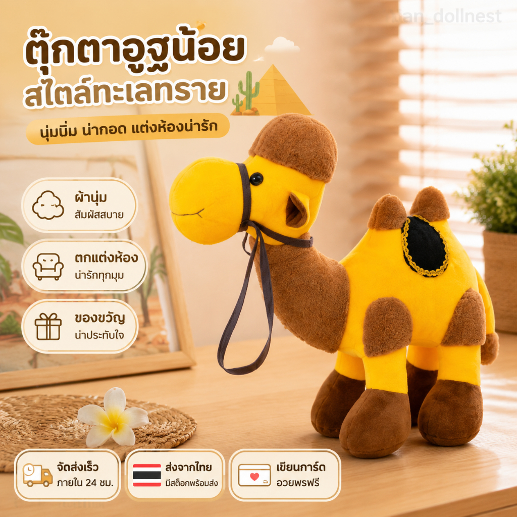 ตุ๊กตาอูฐจำลองนุ่มนิ่ม ดีไซน์สัตว์ทะเลทรายน่ารัก ใช้กอดเล่น วางแต่งห้อง หรือเป็นของขวัญ